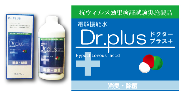 除菌・消臭にドクタープラス 除菌・消臭にドクタープラス