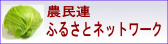 ふるさとネットワーク