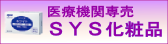 ＳＹＳ化粧品