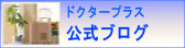ドクタープラス公式ブログ