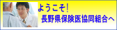 ようこそ！長野県保険医協同組合