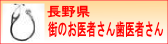長野県　街のお医者さん、歯医者さん